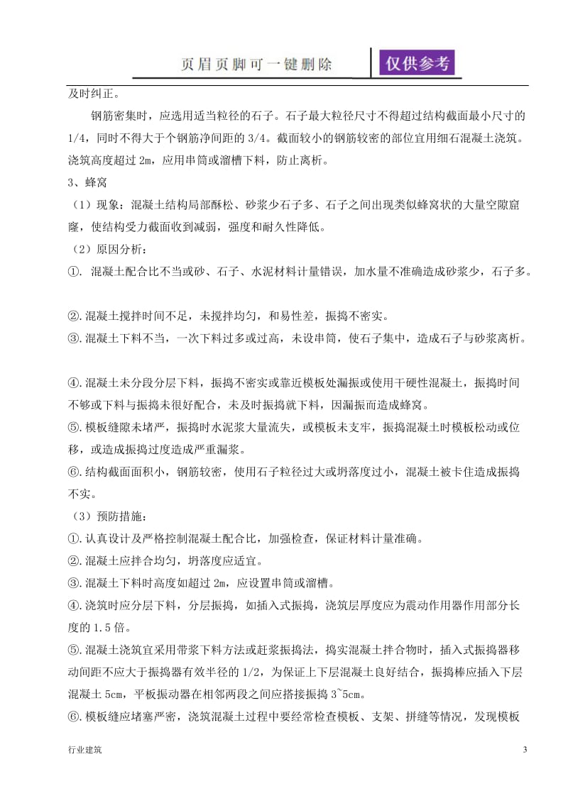 混凝土浇筑中出现的质量问题与控制[建筑专业].doc_第3页