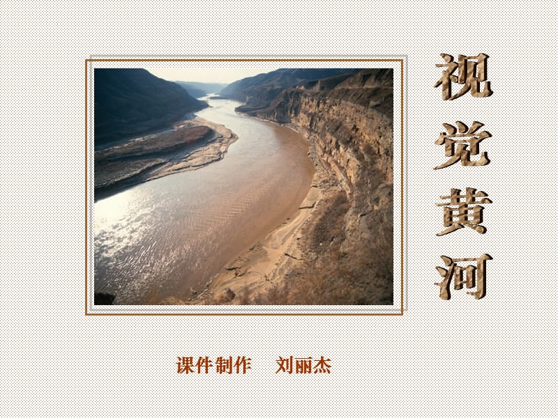 黄河颂 (2).ppt_第1页