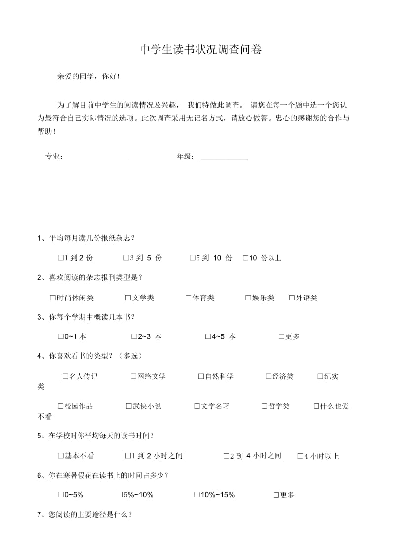 中学生读书状况调查问卷.docx_第1页