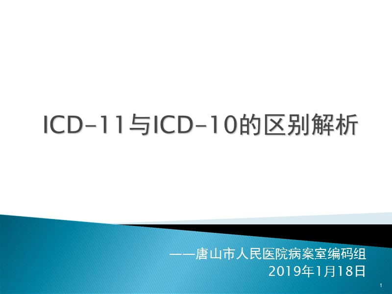 ICD-11与ICD-10的区别解析PPT课件.ppt_第1页