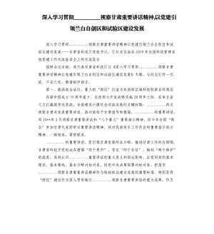 深入学习贯彻视察甘肃重要讲话精神,以党建引领兰白自创区和试验区建设发展参考模板.docx