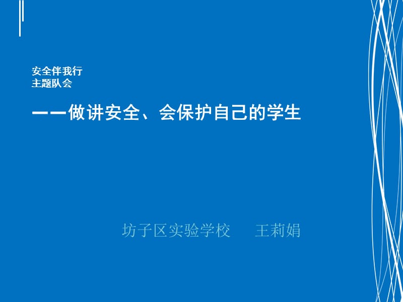 安全伴我行主题队会.ppt_第1页