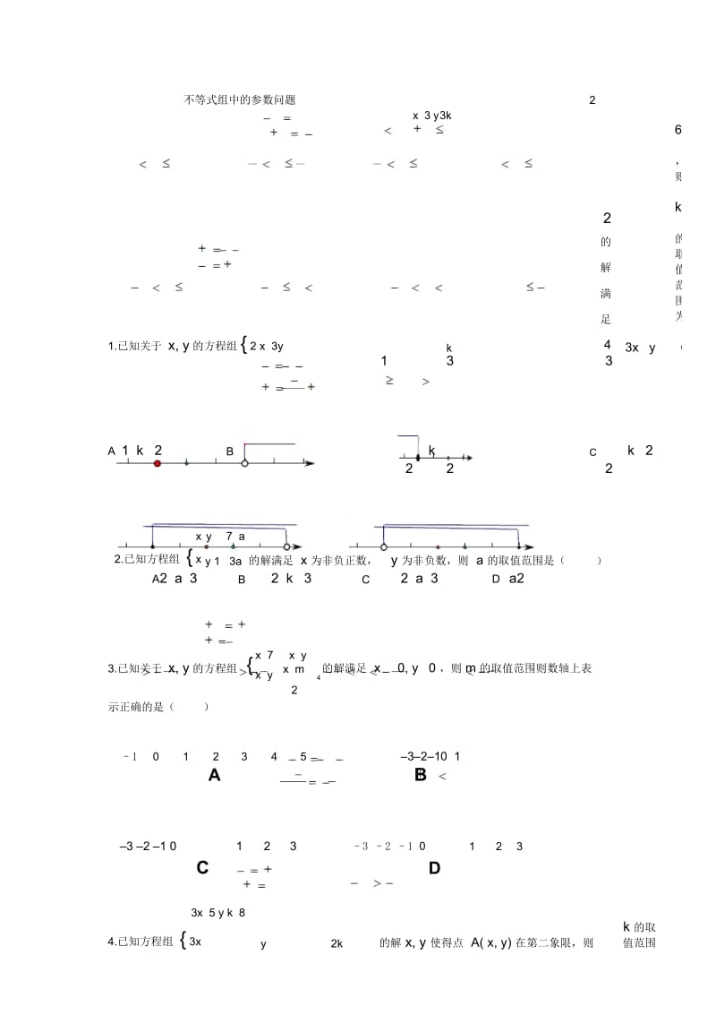 不等式组中的参数问题.docx_第1页