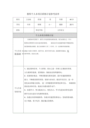 云南楚雄牟定王自松教师个人本项目研修计划参考表单.docx