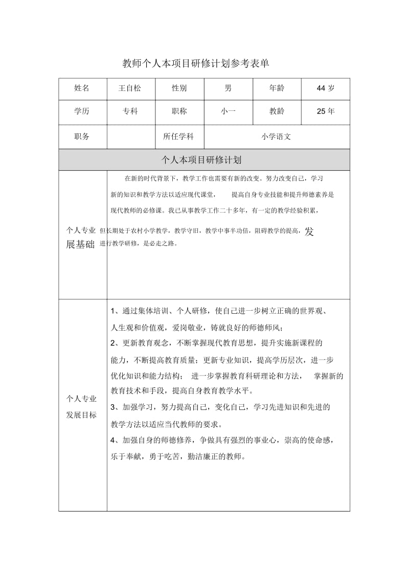 云南楚雄牟定王自松教师个人本项目研修计划参考表单.docx_第1页