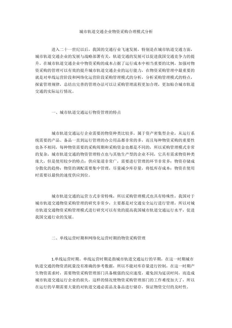 城市轨道交通企业物资采购合理模式分析.docx_第1页