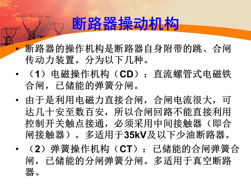 二次回路识图-断路器控制(重要).ppt_第2页