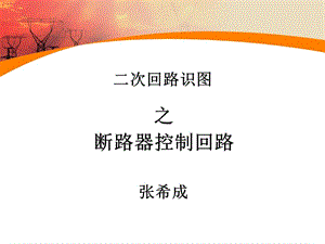 二次回路识图-断路器控制(重要).ppt