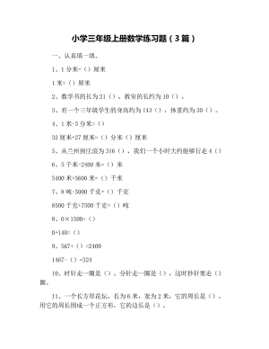 小学三年级上册数学练习题（3篇）.docx