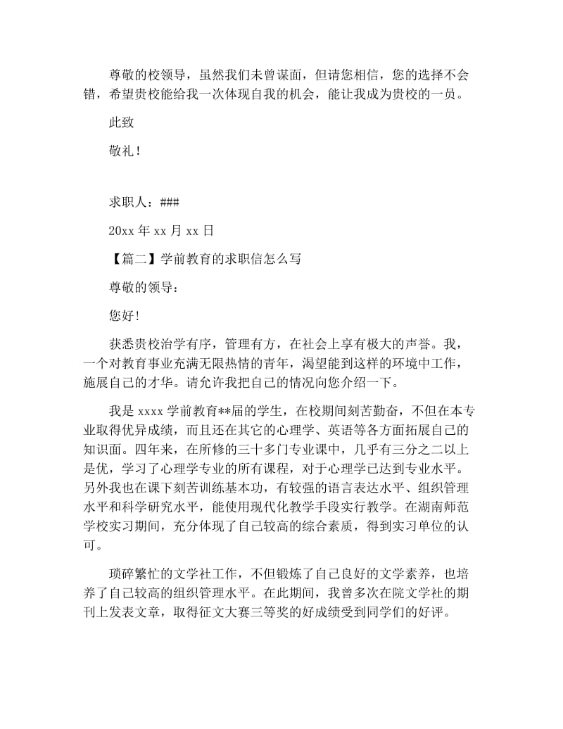 学前教育的求职信怎么写【三篇】.docx_第2页