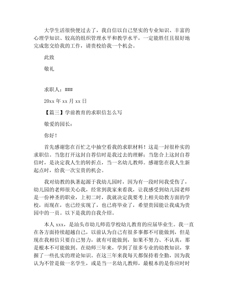 学前教育的求职信怎么写【三篇】.docx_第3页