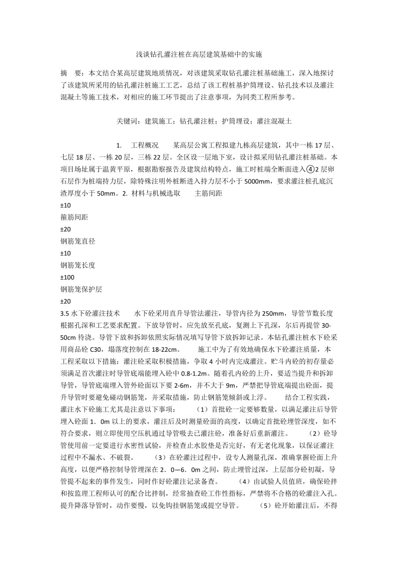 浅谈钻孔灌注桩在高层建筑基础中的实施.docx_第1页