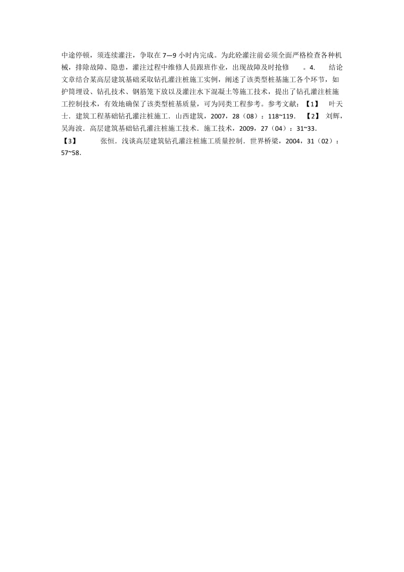 浅谈钻孔灌注桩在高层建筑基础中的实施.docx_第2页