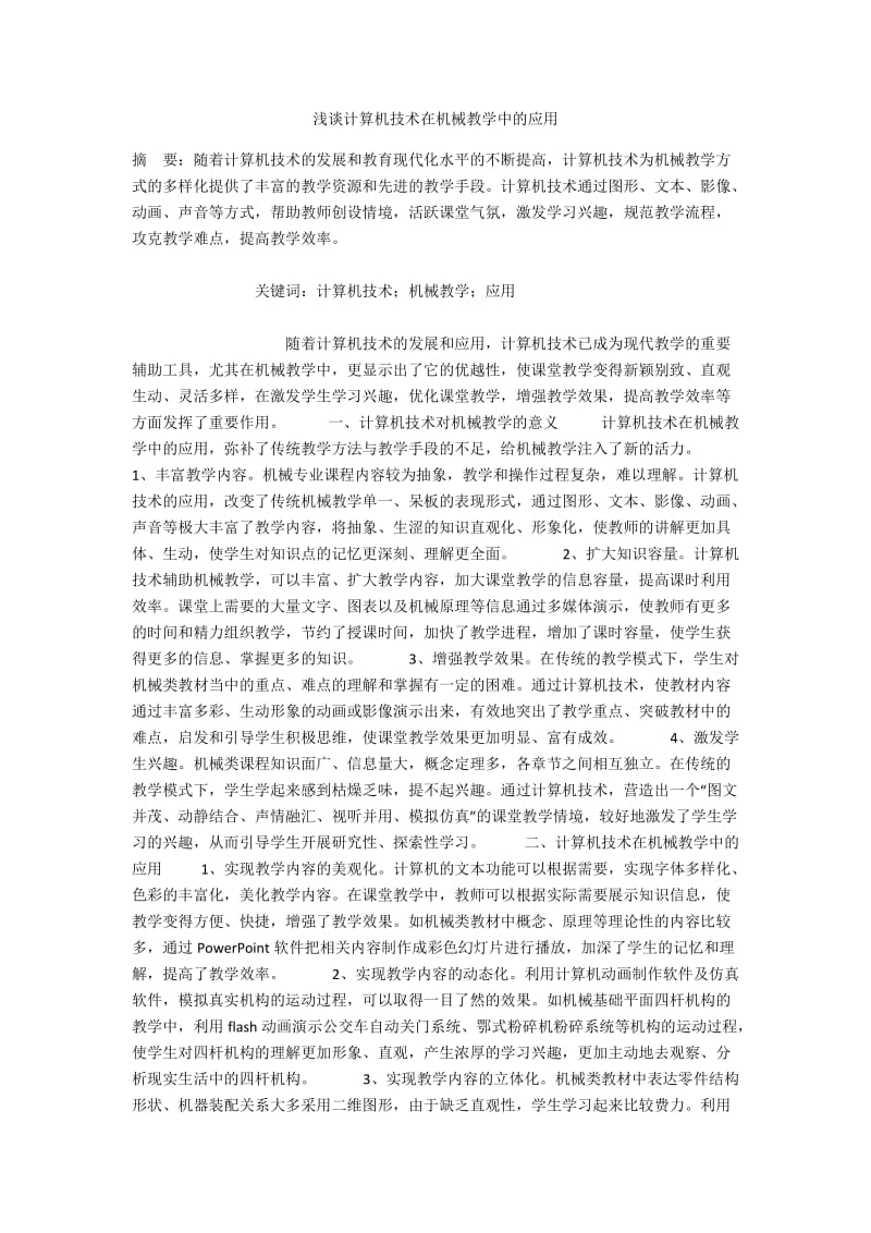 浅谈计算机技术在机械教学中的应用.docx_第1页