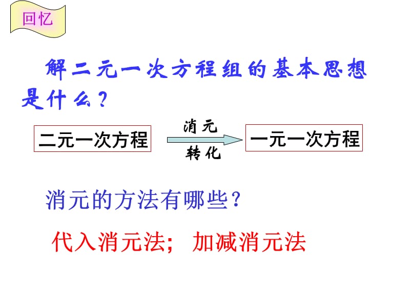 二元一次方程组方法选择和解题技巧.ppt_第2页