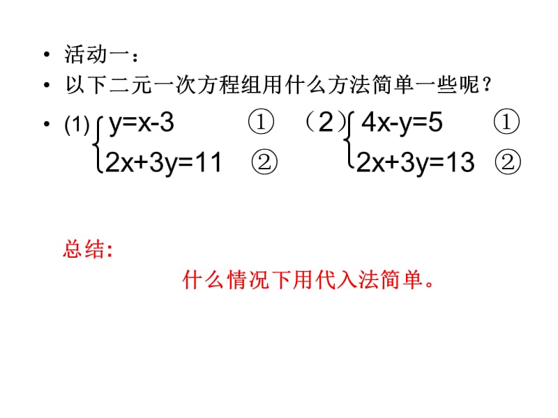 二元一次方程组方法选择和解题技巧.ppt_第3页