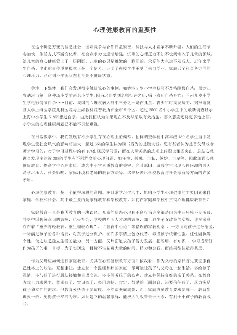 心理健康教育的重要性.docx_第1页