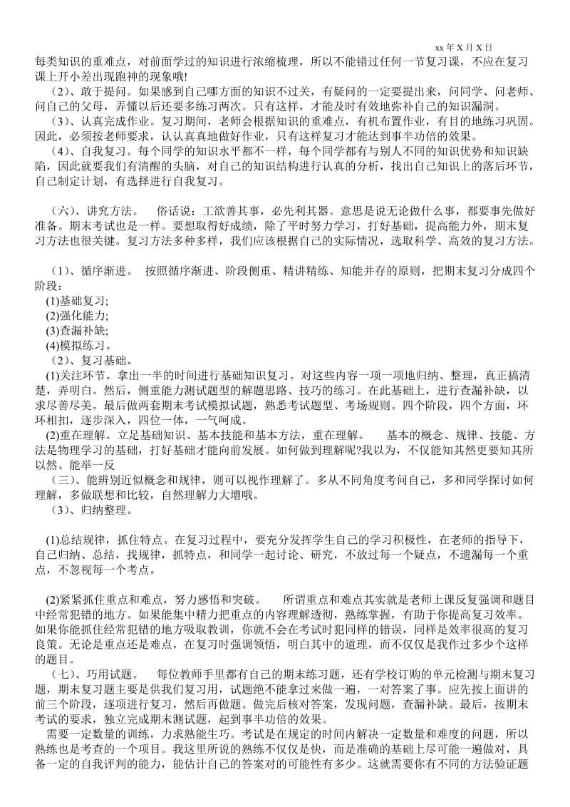 如何做好期末复习准备（学生篇）-年度工作计划通用版.doc_第2页