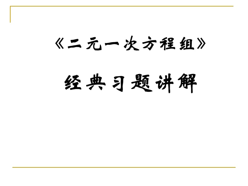 二元一次方程经典习题汇总.ppt_第1页