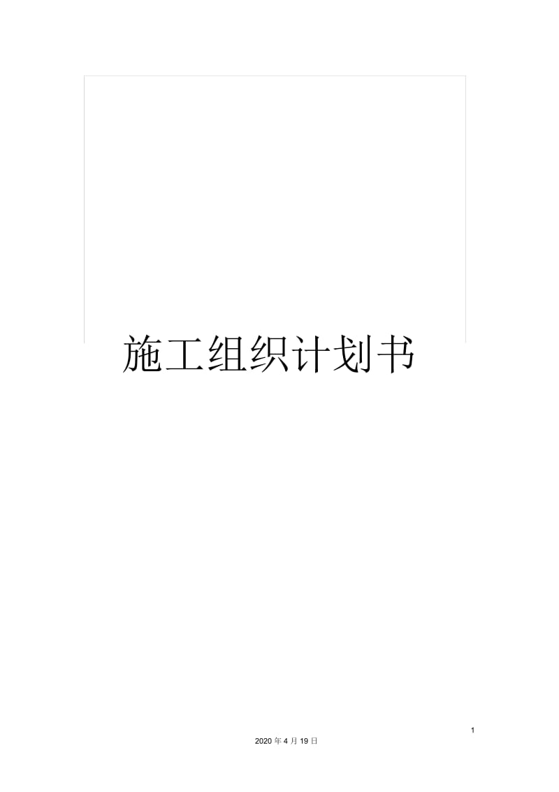 施工组织计划书.docx_第1页