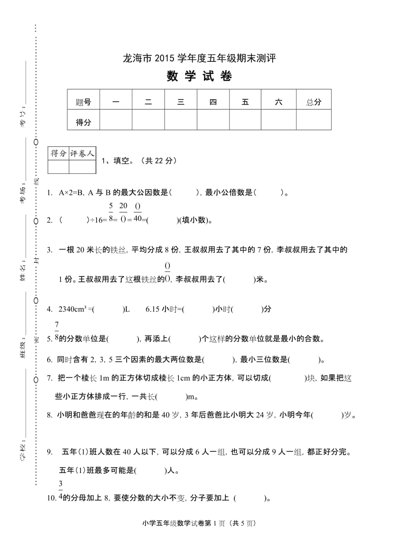 龙海市五年级期末检测.docx_第1页