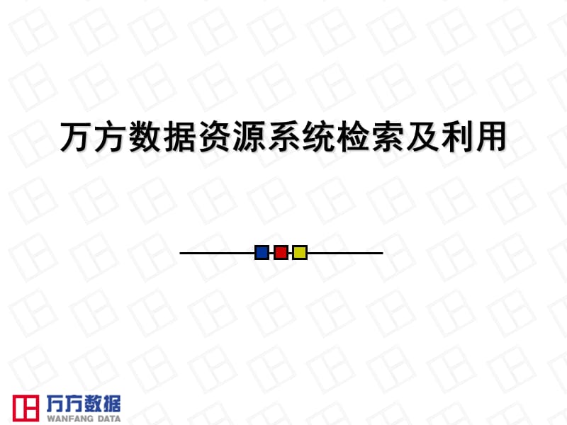 万方数据资源系统检索及利用.ppt_第1页