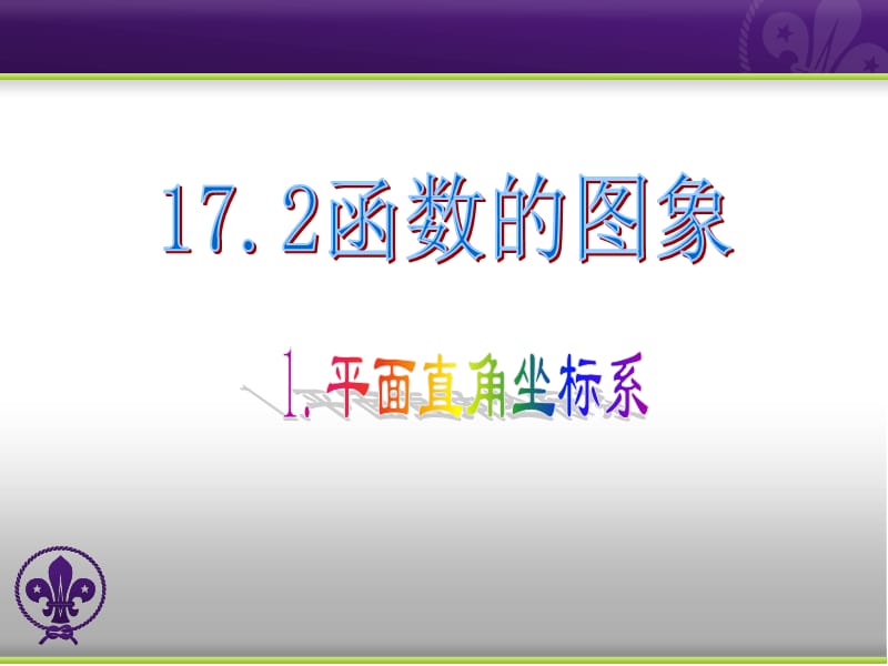 1721平面直角坐标系课件.ppt_第1页