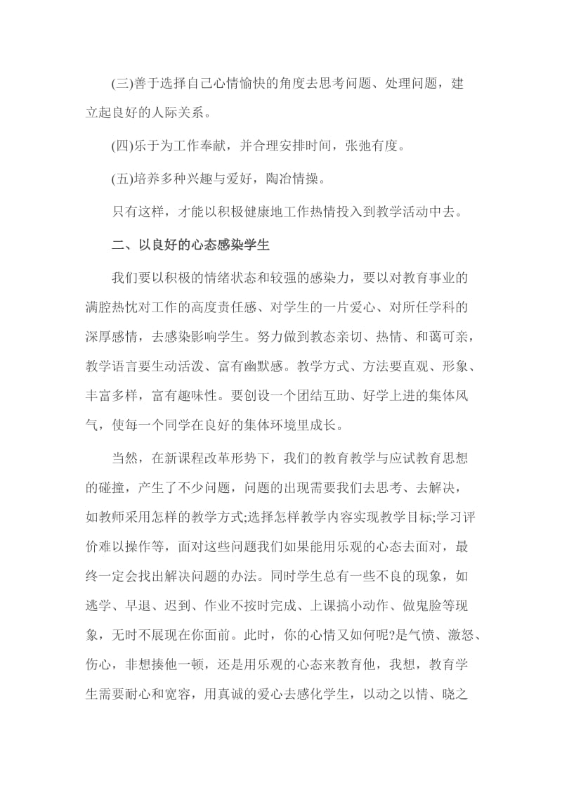 心理健康培训心得体会 (2).doc_第2页