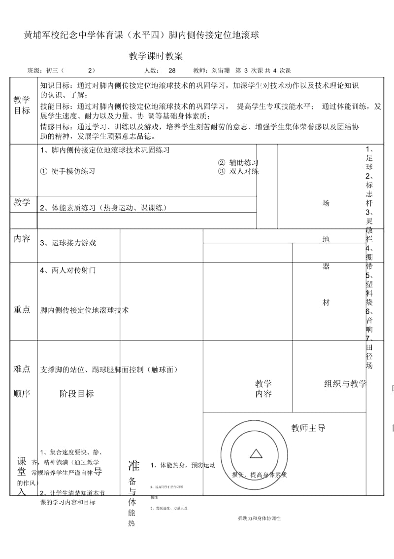 黄埔军校纪念中学体育课（水平四）脚内侧传接定位地滚球.docx_第1页