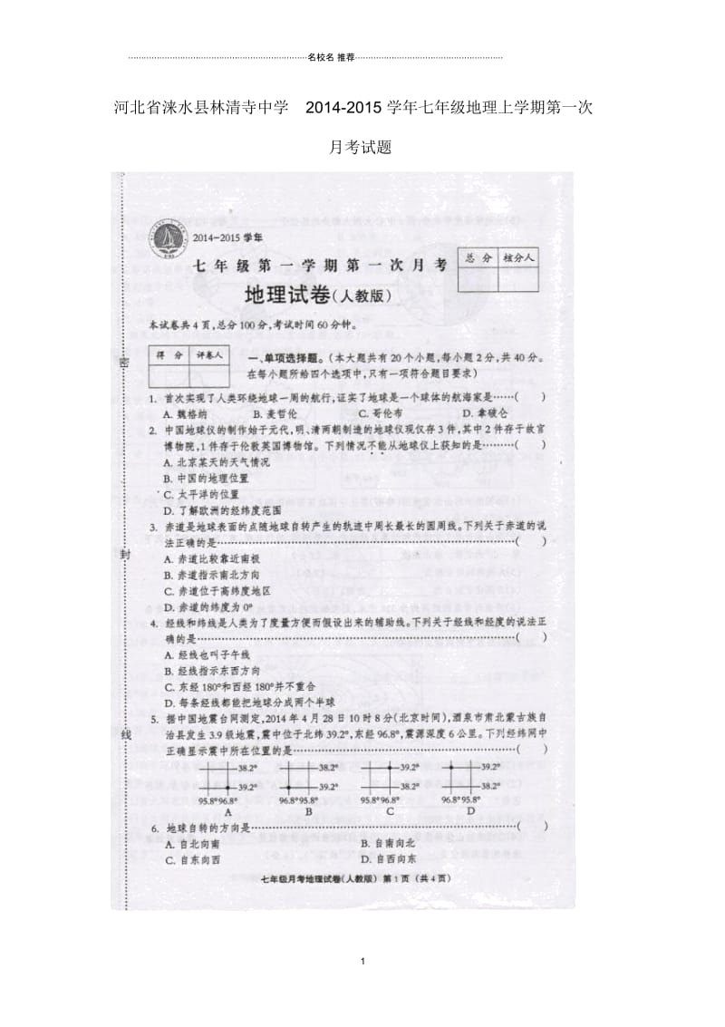 河北省涞水县林清寺中学初中七年级地理上学期第一次月考试题完整版新人教版.docx_第1页