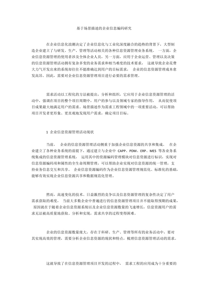 基于场景描述的企业信息编码研究.docx_第1页