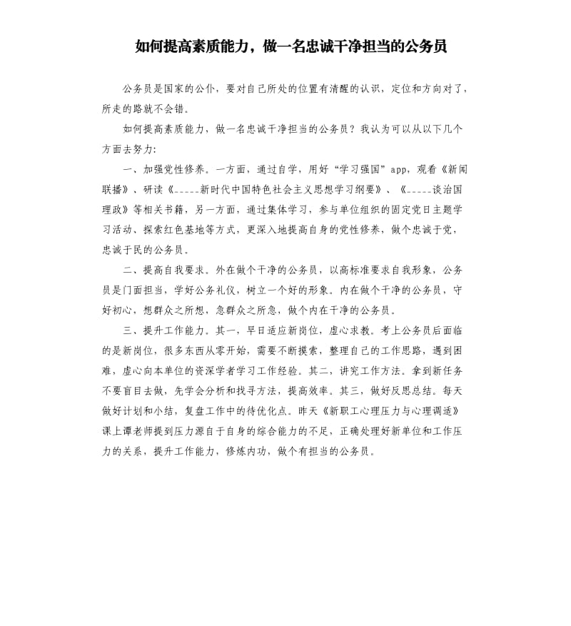 如何提高素质能力做一名忠诚干净担当的公务员参考模板.docx_第1页