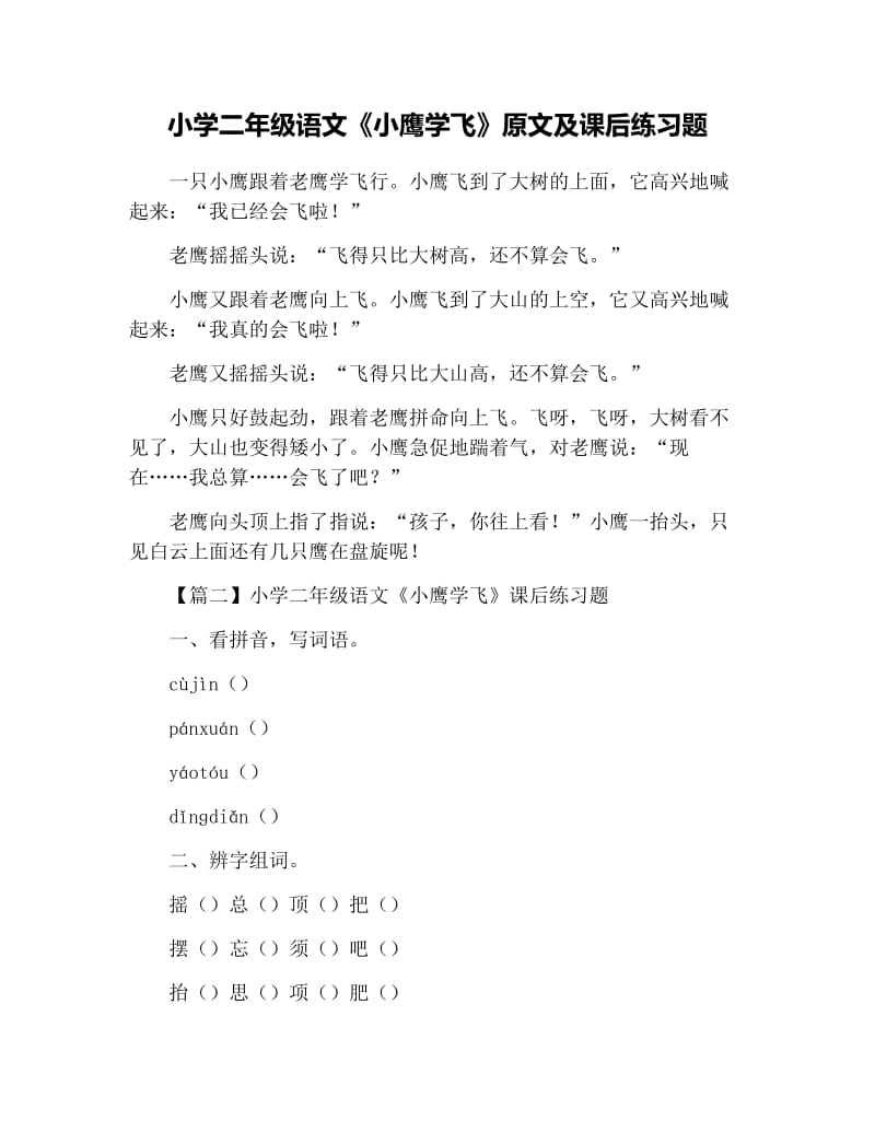 小学二年级语文《小鹰学飞》原文及课后练习题.docx_第1页