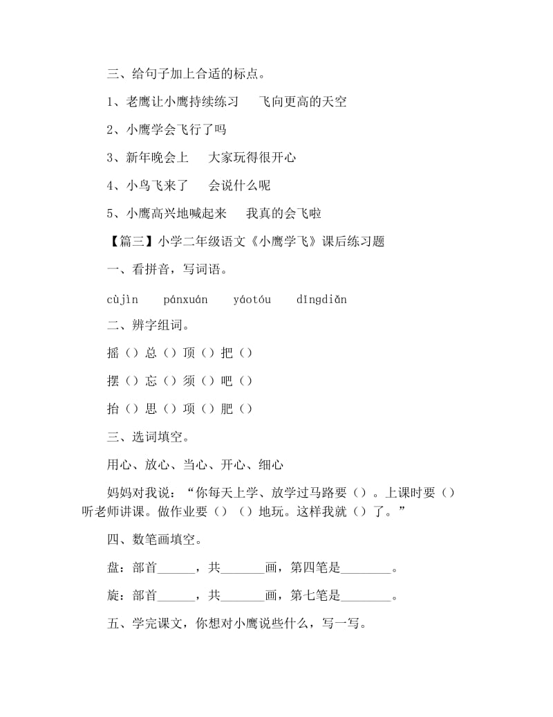 小学二年级语文《小鹰学飞》原文及课后练习题.docx_第2页