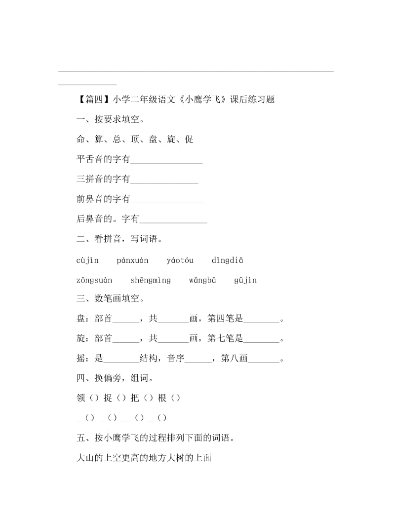 小学二年级语文《小鹰学飞》原文及课后练习题.docx_第3页