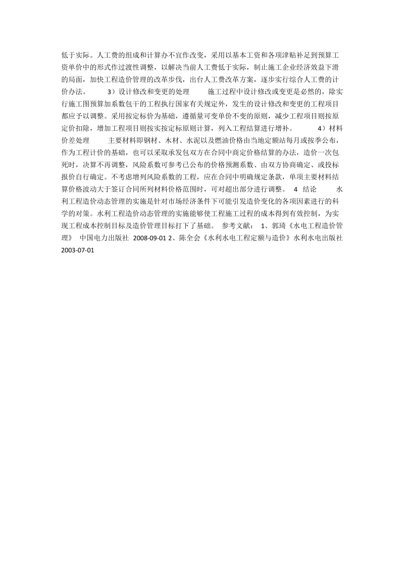 浅谈水利工程业主造价动态管理.docx_第2页