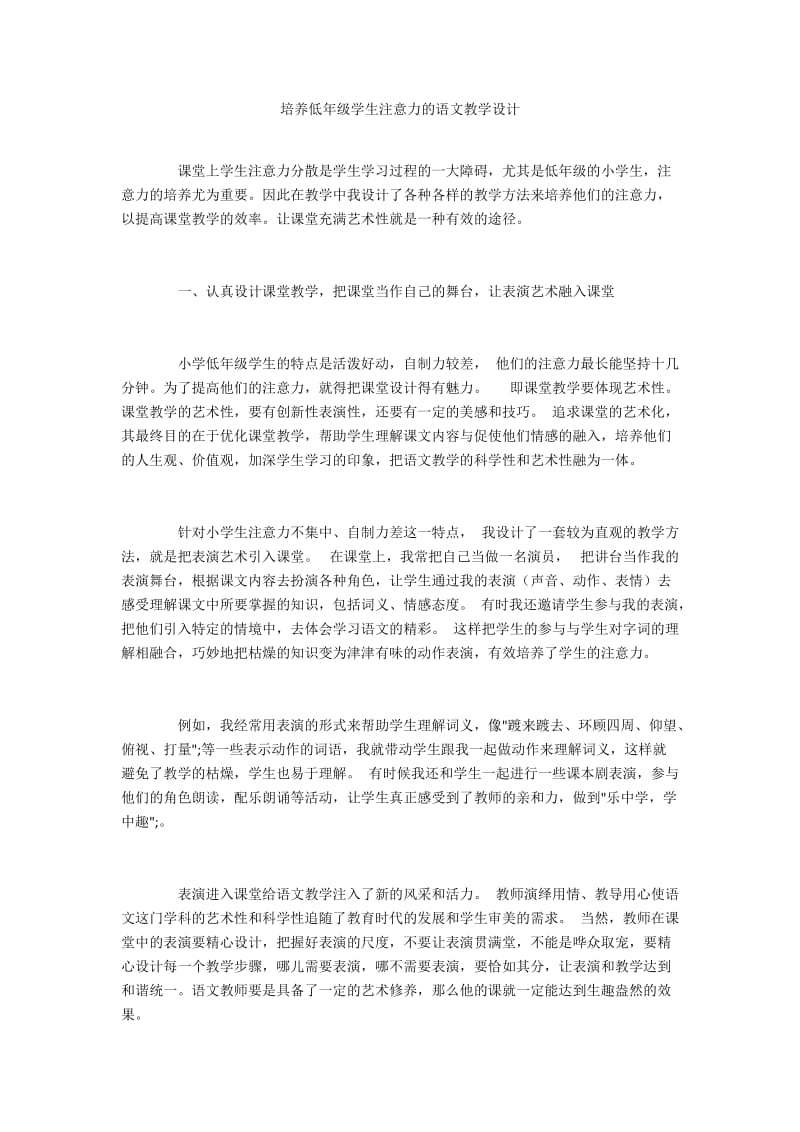 培养低年级学生注意力的语文教学设计.docx_第1页