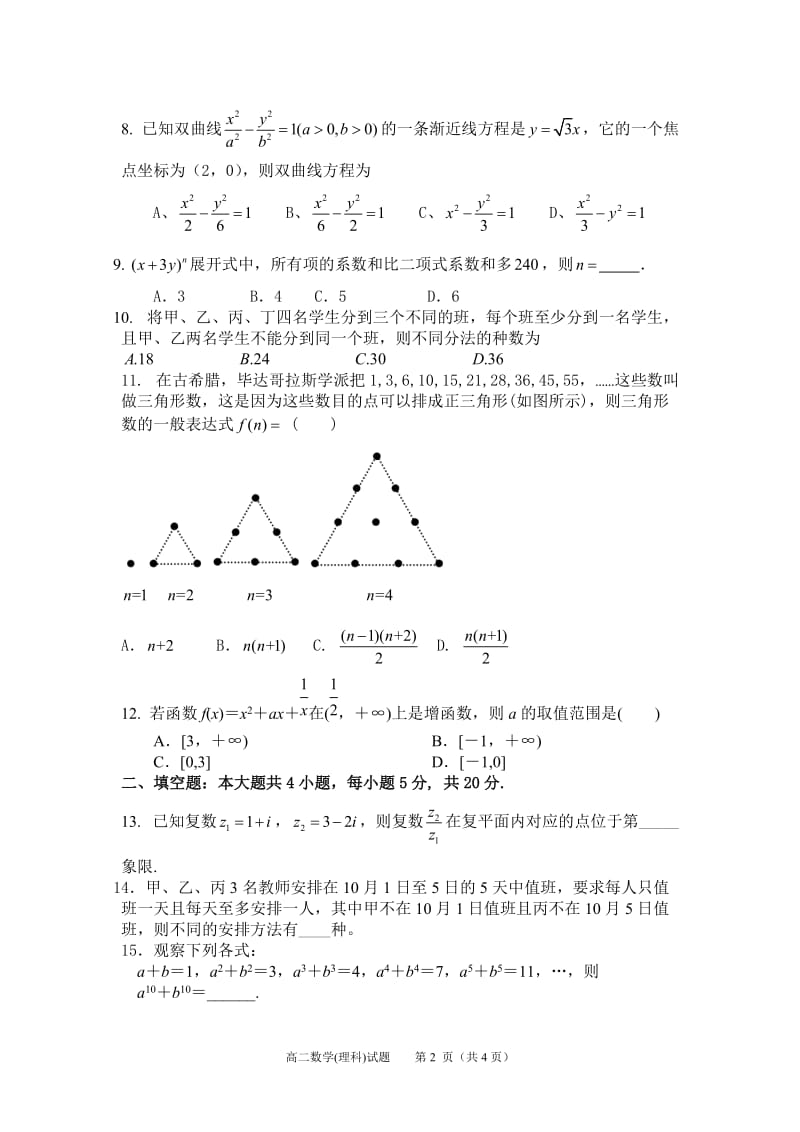 （高二理数试题）2015-2016学年第二学期期中考试.doc_第2页