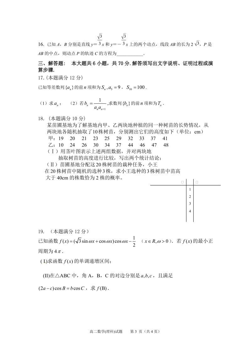 （高二理数试题）2015-2016学年第二学期期中考试.doc_第3页