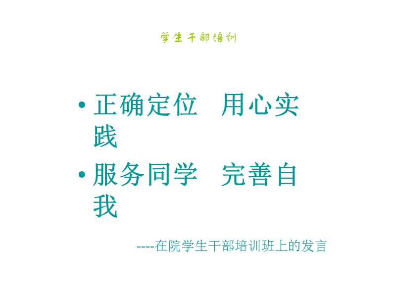 《干部培训讲话》PPT课件.ppt_第1页