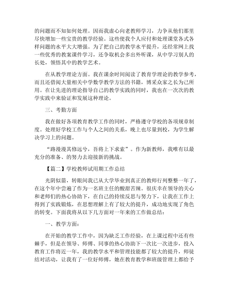 学校教师试用期工作总结.docx_第2页