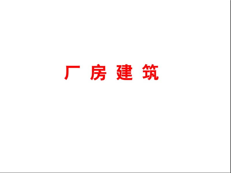 第8讲-建筑布局实例-3PPT课件.ppt_第3页