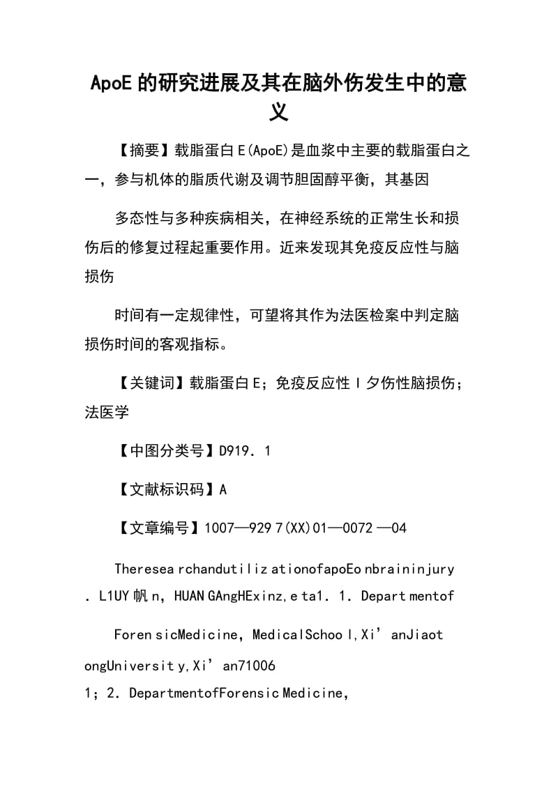 ApoE的研究进展及其在脑外伤发生中的意义.docx_第1页