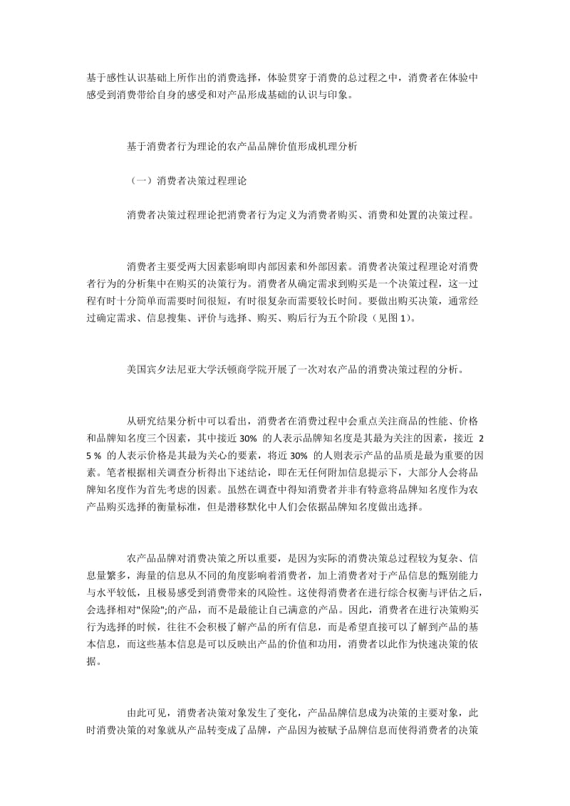 基于消费者行为理论的农产品品牌价值培育.docx_第2页