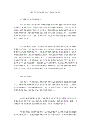 基于消费者行为理论的农产品品牌价值培育.docx