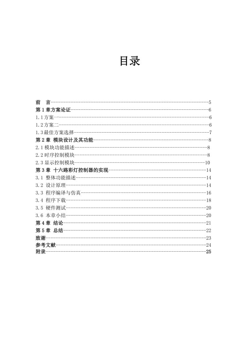 多路彩灯控制器.doc_第1页