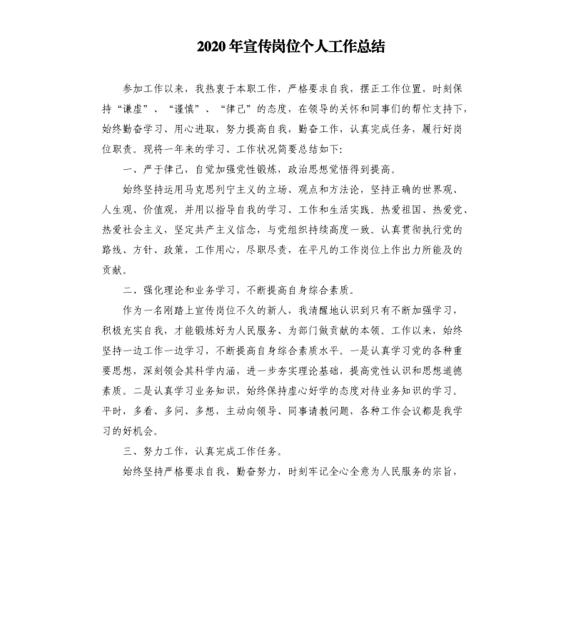 2020年宣传岗位个人工作总结参考模板.docx_第1页