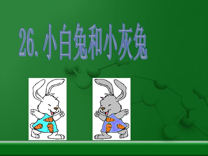 一年级语文下册课件小白兔.ppt_第1页