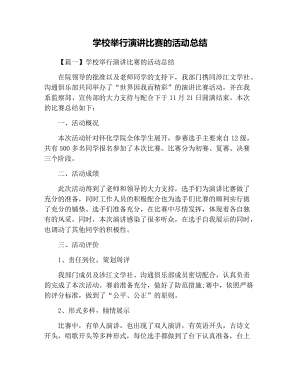 学校举行演讲比赛的活动总结.docx