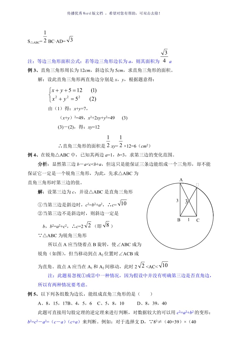 勾股定理及其逆定理复习典型例题Word版.doc_第2页